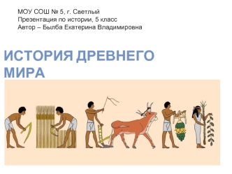 История Древнего Мира