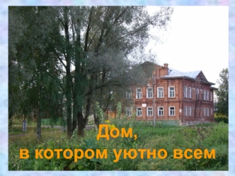 Дом, в котором уютно всем