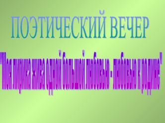 ПОЭТИЧЕСКИЙ ВЕЧЕР