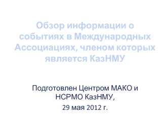 Обзор информации о событиях в Международных Ассоциациях, членом которых является КазНМУ
