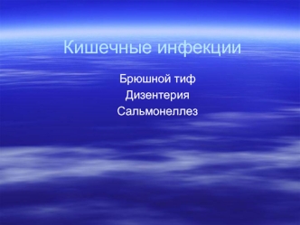 Кишечные инфекции