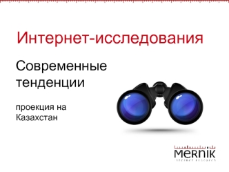 Интернет-исследования