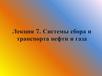 Системы сбора и транспорта нефти и газа