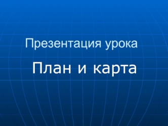 План и карта