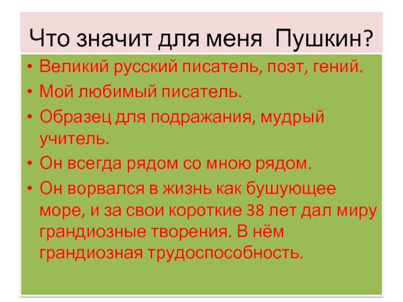Что значит для меня пушкин кратко. Любовь пушкина. Что значит для меня пушкин кратко. Что значит для меня пушкин кратко. Пушкин "сочинения".