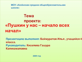 Пушкин у нас – начало всех начал