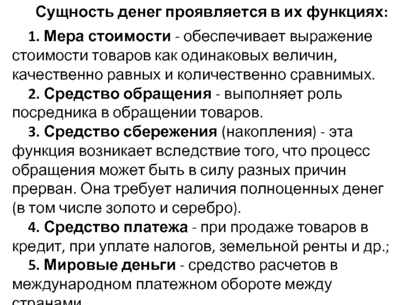 Суть денег. Сущность денег проявляется в. Суть функции денег мера стоимости. Мера стоимости сущность функции денег. Сущность функции меры стоимости.