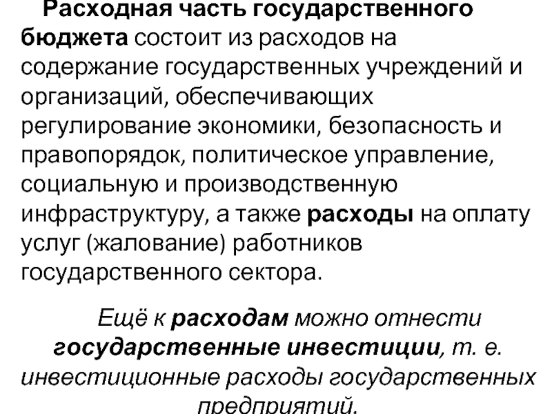 Содержание государственных учреждений. Расходная часть государственного бюджета. Содержание государственного бюджета. Что относится к расходной части государственного бюджета. Безопасность экономики.