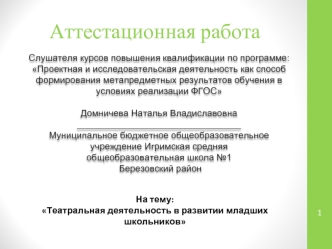 Театральная деятельность в развитии младших школьников. Аттестационная работа