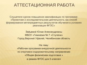 Аттестационная работа. Программа внеурочной деятельности по спортивно-оздоровительному направлению Общая физическая подготовка