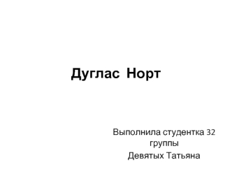 Дуглас Норт (5 ноября 1920 - 23 ноября 2015)