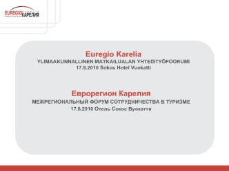 Euregio Karelia YLIMAAKUNNALLINEN MATKAILUALAN YHTEISTYOFOORUMI17.8.2010 Sokos Hotel Vuokatti