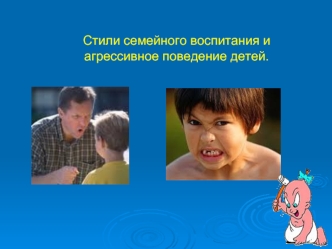 Стили семейного воспитания и агрессивное поведение детей.