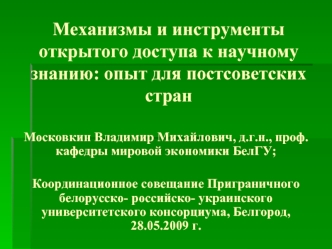 Механизмы и инструменты открытого доступа к научному знанию: опыт для постсоветских стран