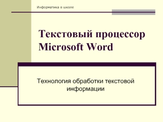 Текстовый процессор Microsoft Word
