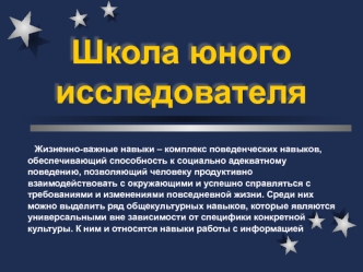 Школа юного исследователя