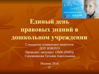 Единый день правовых знаний в дошкольном учреждении