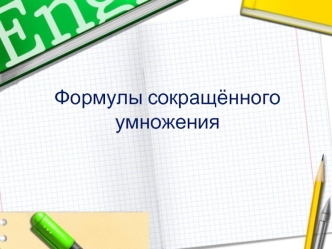 Формулы сокращённого умножения