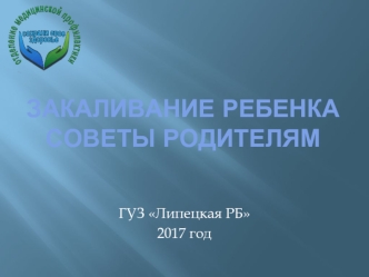 Закаливание ребенка. Советы родителям