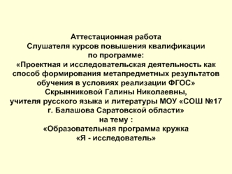 Аттестационная работа. бразовательная программа кружка Я - исследователь