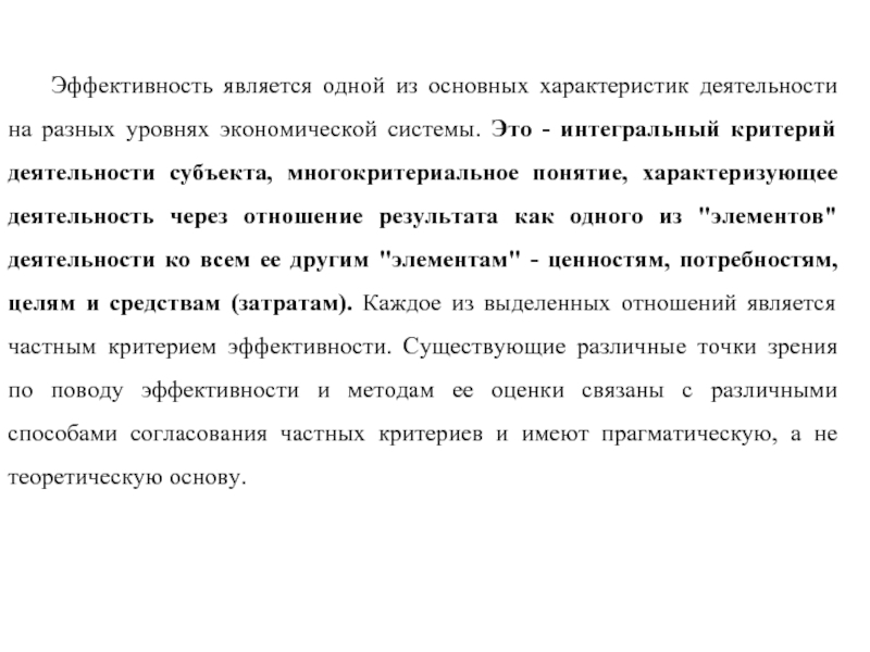 Эффективность является. . Характеристиками эффективности являются. Эффективность основной деятельности характеризует тест. Эффективность деятельности характеристика показывающая наличие. Эффективность бывает не всегда.