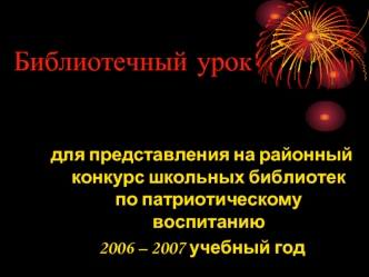 Библиотечный урок