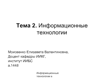 Тема 2. Информационные технологии