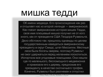 мишка тедди