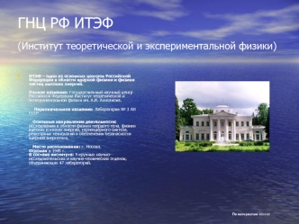 ГНЦ РФ ИТЭФ(Институт теоретической и экспериментальной физики)