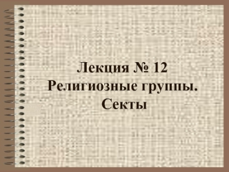 Лекция № 12Религиозные группы. Секты