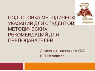 подготовка методических указаний для студентов и методических рекомендаций для преподавателей