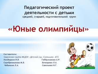Юные олимпийцы
