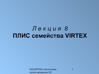 Л е к ц и я  8ПЛИС семейства VIRTEX