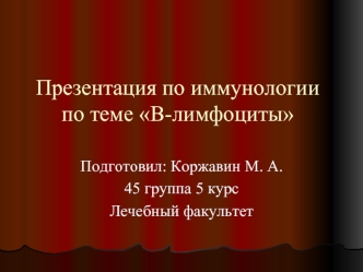 B-лимфоциты