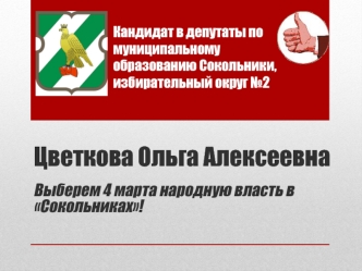 Цветкова Ольга Алексеевна

Выберем 4 марта народную власть в Сокольниках!