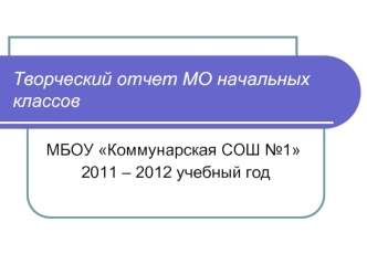 Творческий отчет МО начальных классов