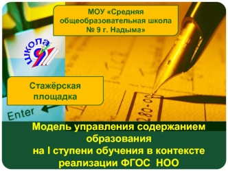 Модель управления содержанием образования на I ступени обучения в контексте реализации ФГОС  НОО