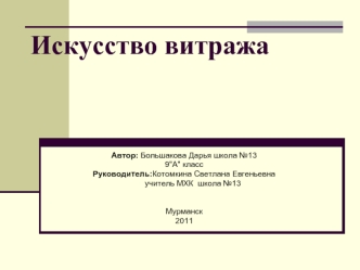 Искусство витража