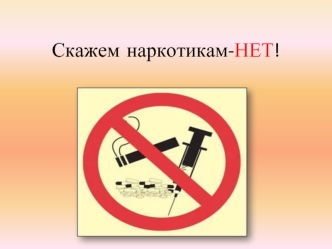 Скажем наркотикам-НЕТ