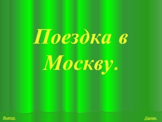 Поездка в Москву.