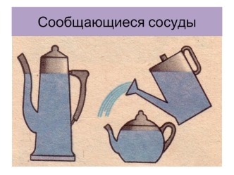 Сообщающиеся сосуды