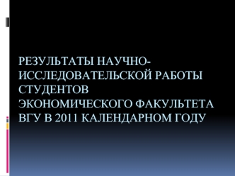 Результаты научно-исследовательской работы студентовэкономического факультета ВГУ в 2011 календарном году