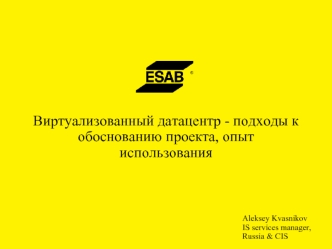 Виртуализованный датацентр - подходы к обоснованию проекта, опытиспользования