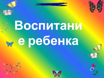 Воспитание ребенка