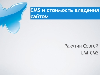 Ракутин Сергей
UMI.CMS