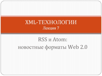 RSS и Atom: 
новостные форматы Web 2.0