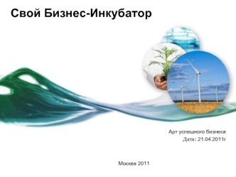 Свой Бизнес-Инкубатор