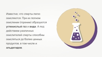 Известно, что спирты легко окисляются. При их полном окислении (горении) образуются углекислый газ и вода. А под действием различных окислителей спирты способны окисляться до более ценных продуктов, в том числе и альдегидов.