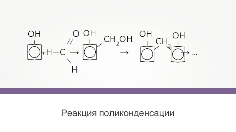 При поликонденсации глюкозы образуется. Схема реакции поликонденсации. Реакция поликонденсации пример реакции. Реакция поликонденсации для получения пластмасс. Н2со3 поликонденсация.