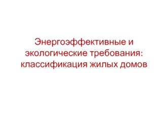 Энергоэффективные и экологические требования. Классификация жилых домов